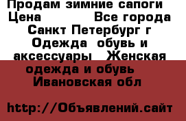 Продам зимние сапоги › Цена ­ 4 000 - Все города, Санкт-Петербург г. Одежда, обувь и аксессуары » Женская одежда и обувь   . Ивановская обл.